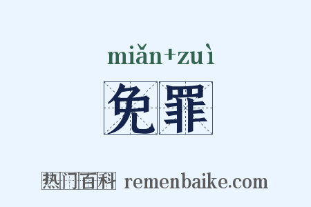 免罪是什么意思的图片